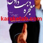 کتاب معجزه دست‌دادن