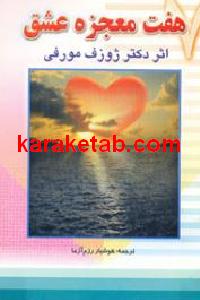 هفت معجزه عشق