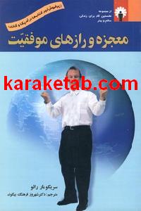 کتاب معجزه و رازهای موفقیت