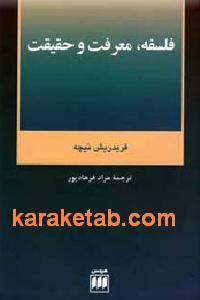 فلسفه معرفت و حقیقت