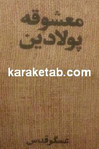 معشوقه پولادین