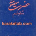 حضرت معصومه (ع) و شهر قم