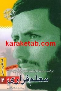 کتاب معلم فراری