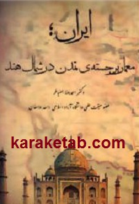 ایران معمار برجسته ی تمدن در شمال هند