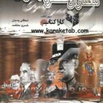معماران عصر پهلوی