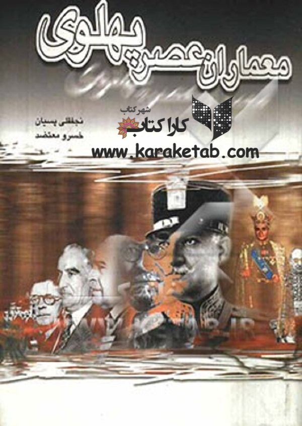 20معماران20عصر20پهلوی.jpg
