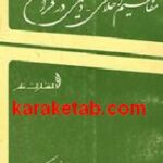 ساختمان معنائی مفاهیم اخلاقی دینی