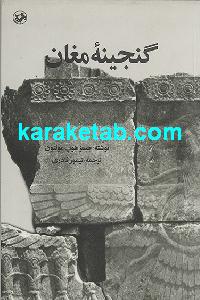 گنجینه مغان
