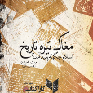 مغاک تیره تاریخ