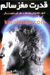 قدرت مغز سالم