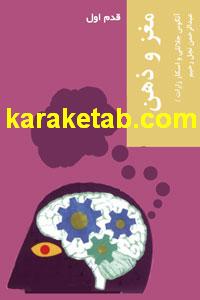 کتاب مغز و ذهن