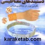 دستبندهای مغناطیسی