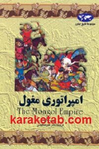 امپراتوری مغول
