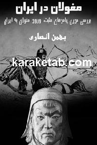 کتاب مغولان در ایران