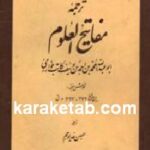 ترجمه مفاتیح العلوم