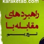 راهبردهای مقابله با تروریسم