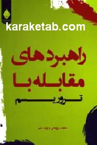 راهبردهای مقابله با تروریسم