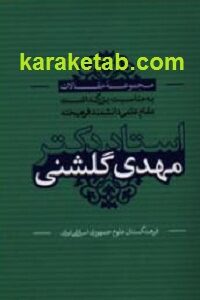 مجموعه مقالات بزرگداشت استاد دکتر گلشنی