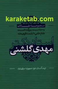 20مقالات20بزرگداشت20استاد20دکتر20گلشنی.jpg