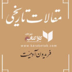 مقالات تاریخی