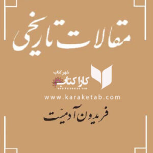 مقالات تاریخی