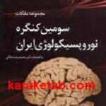 مجموعه مقالات سومین کنگره