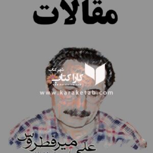 مقالات علی میرفطروس