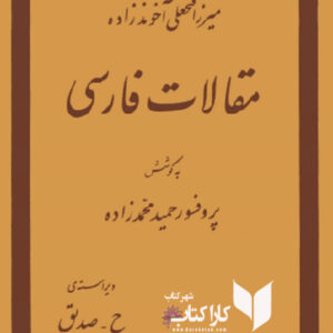 مقالات فارسی میرزا فتعلی آخوند زاده