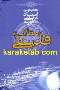 کتاب مقالات فلسفی