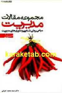 مجموعه مقالات مدیریت