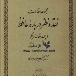 مجموعه مقالات نقد و نظر درباره حافظ و چند مقاله دیگر