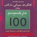 مجموعه مقاله های کنگره ی جهانی مارکس
