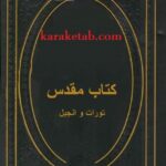 کتاب مقدس