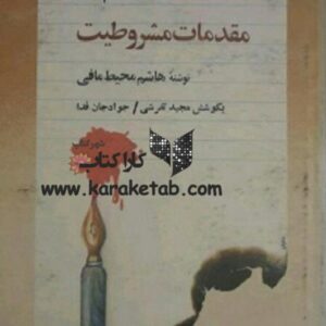 مقدمات مشروطیت