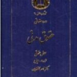 دوره مقدماتی حقوق مدنی