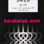 دستور مقدماتی تار