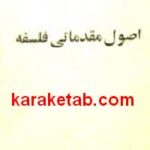 اصول مقدماتی فلسفه