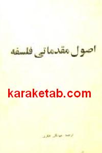 اصول مقدماتی فلسفه