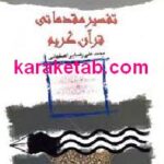 تفسیر مقدماتی قرآن کریم