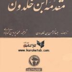 مقدمه ابن خلدون