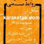 مجموعه مقررات روابط صنعتی