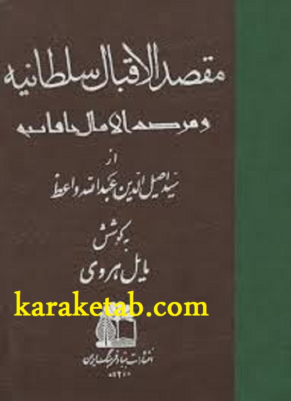 20مقصد20الاقبال20سلطانیه20و20مرصد20الامال20خاقانیه.jpg