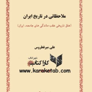 ملاحظاتی در تاریخ ایران