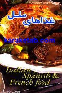 غذاهای ملل