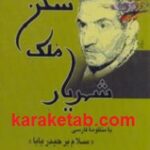شهریار ملک سخن