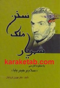 شهریار ملک سخن