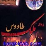 زوال ملک طاووس