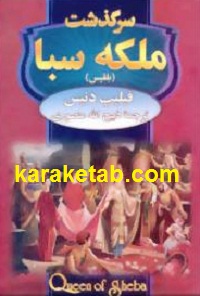 20ملکه20سبا.jpg