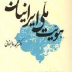 هویت ملی ایرانیان