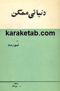 دنیائی ممکن